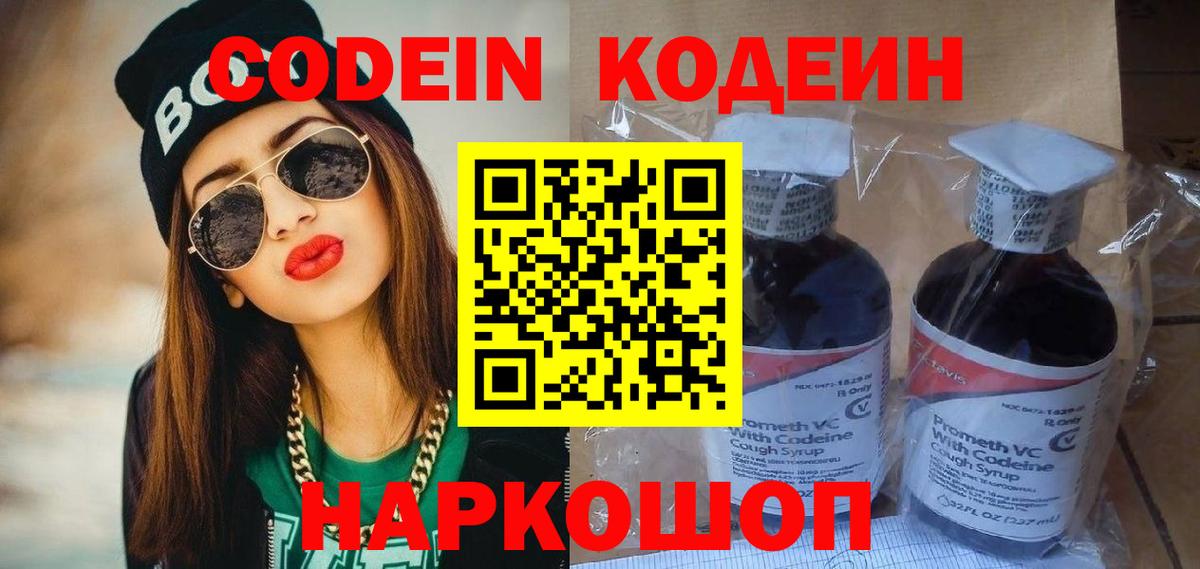 Codein Purple Drank  Вход с VPN  Михайловск  Codein Purple Drank 