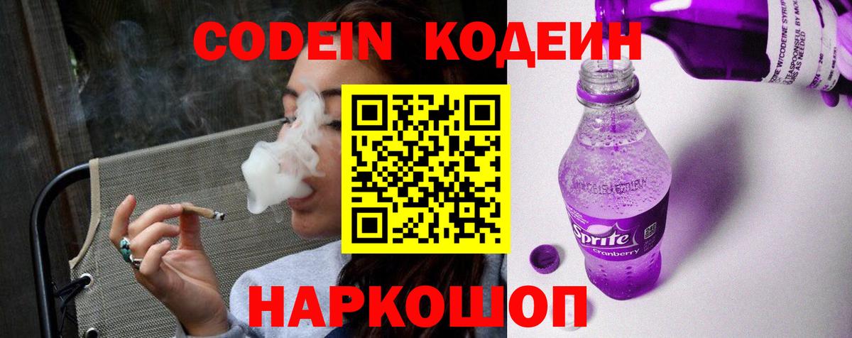 Codein Purple Drank Михайловск